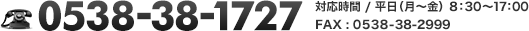 電話 0538-38-1727（対応時間：平日・月～金、8:30～17:00）/FAX 0538-38-2999
