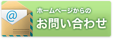 ホームページからのお問い合わせ