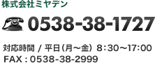 株式会社ミヤデン 電話 0538-38-1727（対応時間：平日・月～金、8:30～17:00）/FAX 0538-38-2999