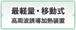 最軽量・移動式高周波誘導加熱装置