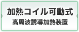 加熱コイル可動式高周波誘導加熱装置