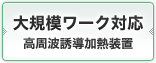 大規模ワーク対応高周波誘導加熱装置